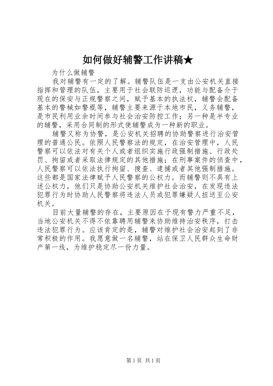 如何做好辅警工作演讲稿★_第1页