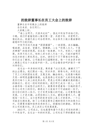 的演讲致辞董事长在员工大会上的演讲致辞