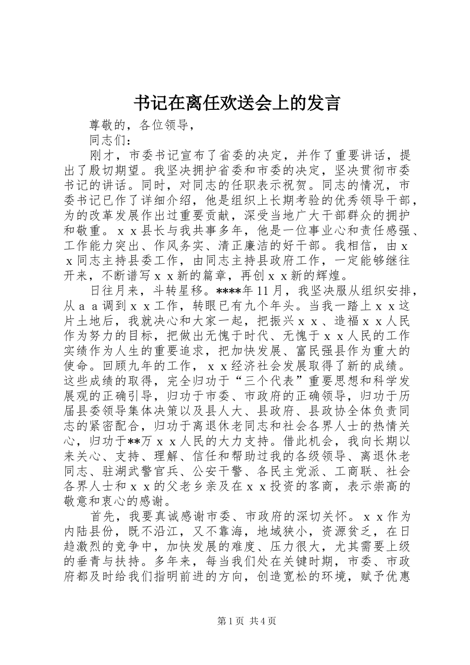 书记在离任欢送会上的发言稿_第1页