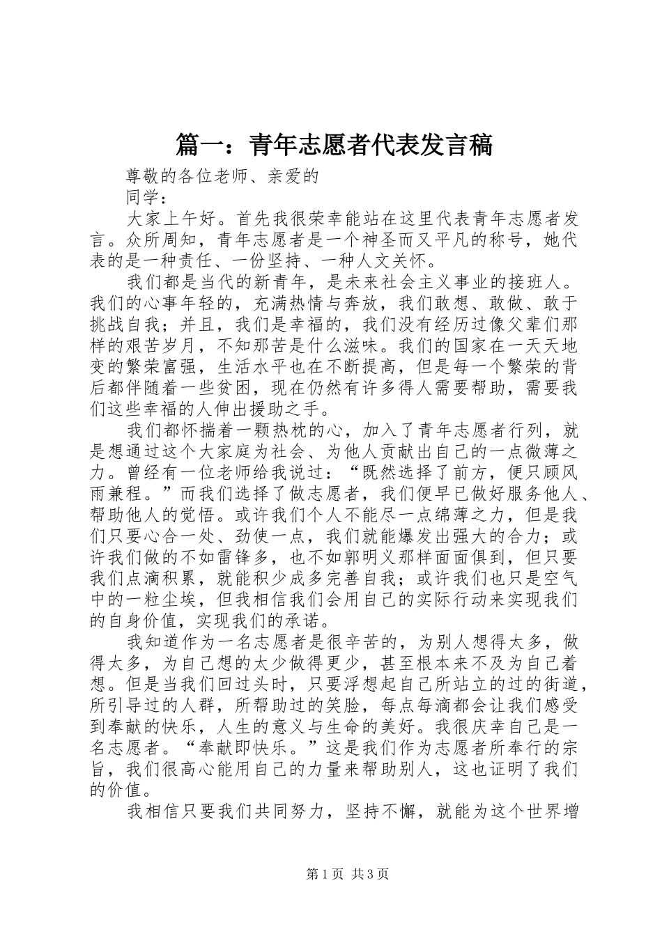 篇一：青年志愿者代表发言_第1页