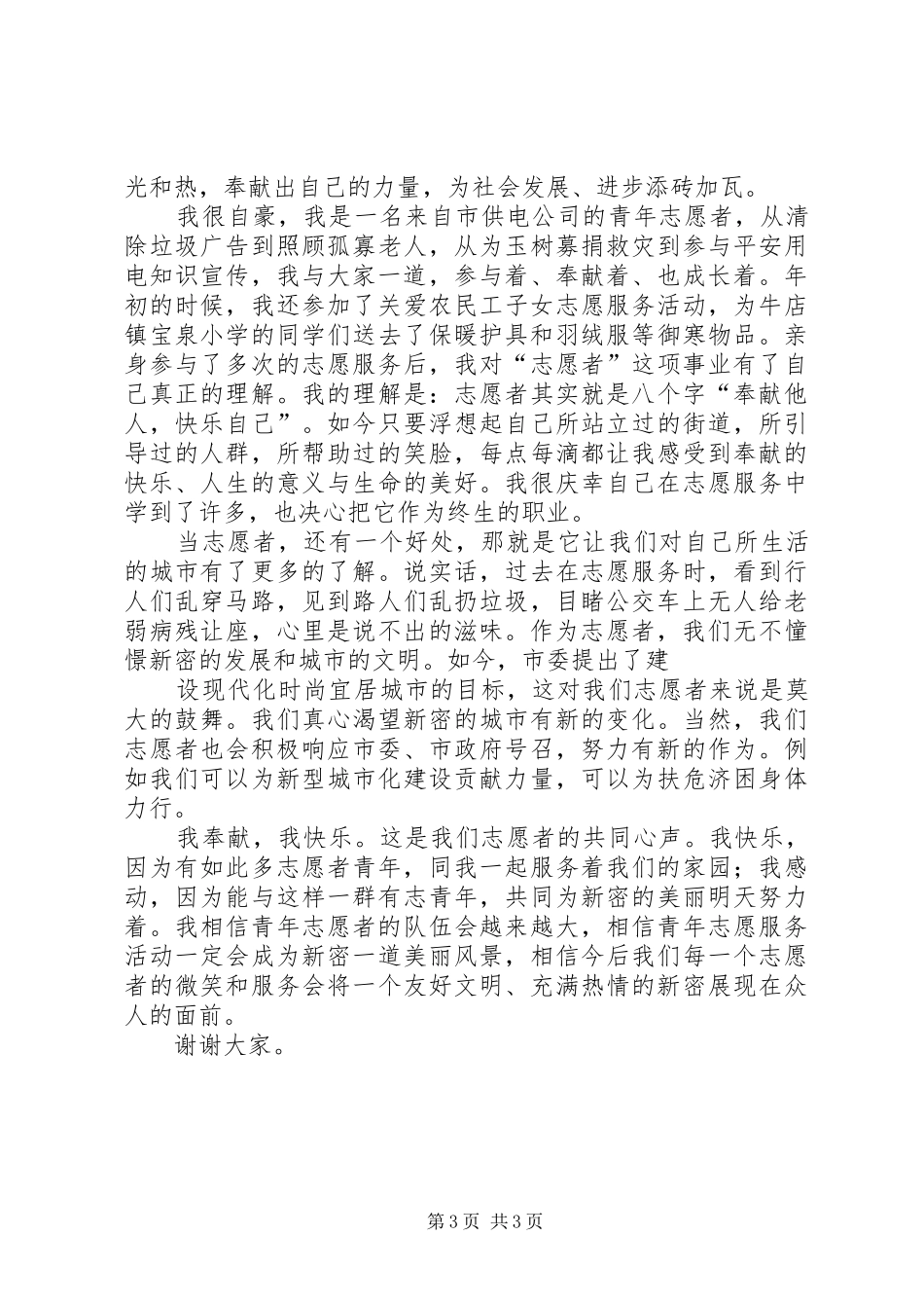 篇一：青年志愿者代表发言_第3页