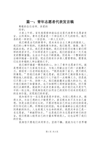 篇一：青年志愿者代表发言