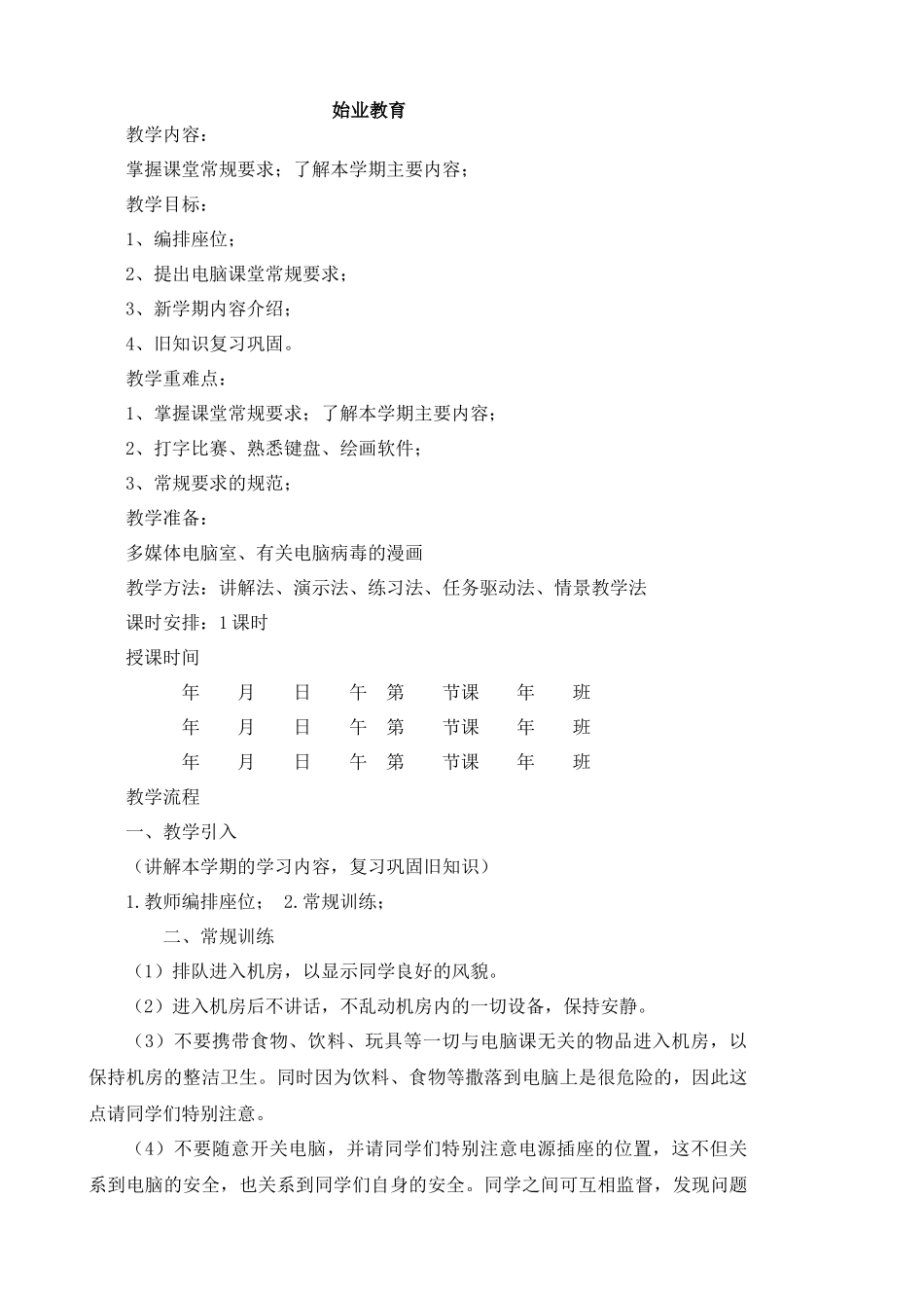 闽教版信息技术教案三上20171103改_第2页