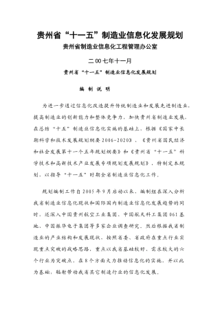 贵州省“十一五”制造业信息化发展规划