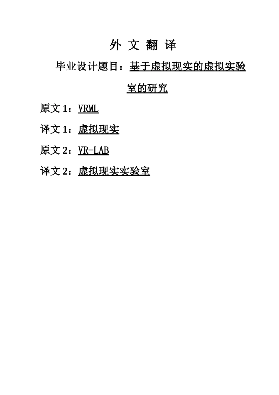 基于虚拟现实的虚拟实验室外文翻译_第1页