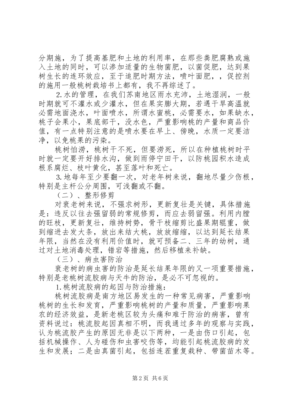 庭院种桃大户典型经验发言稿_第2页