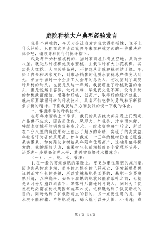 庭院种桃大户典型经验发言稿