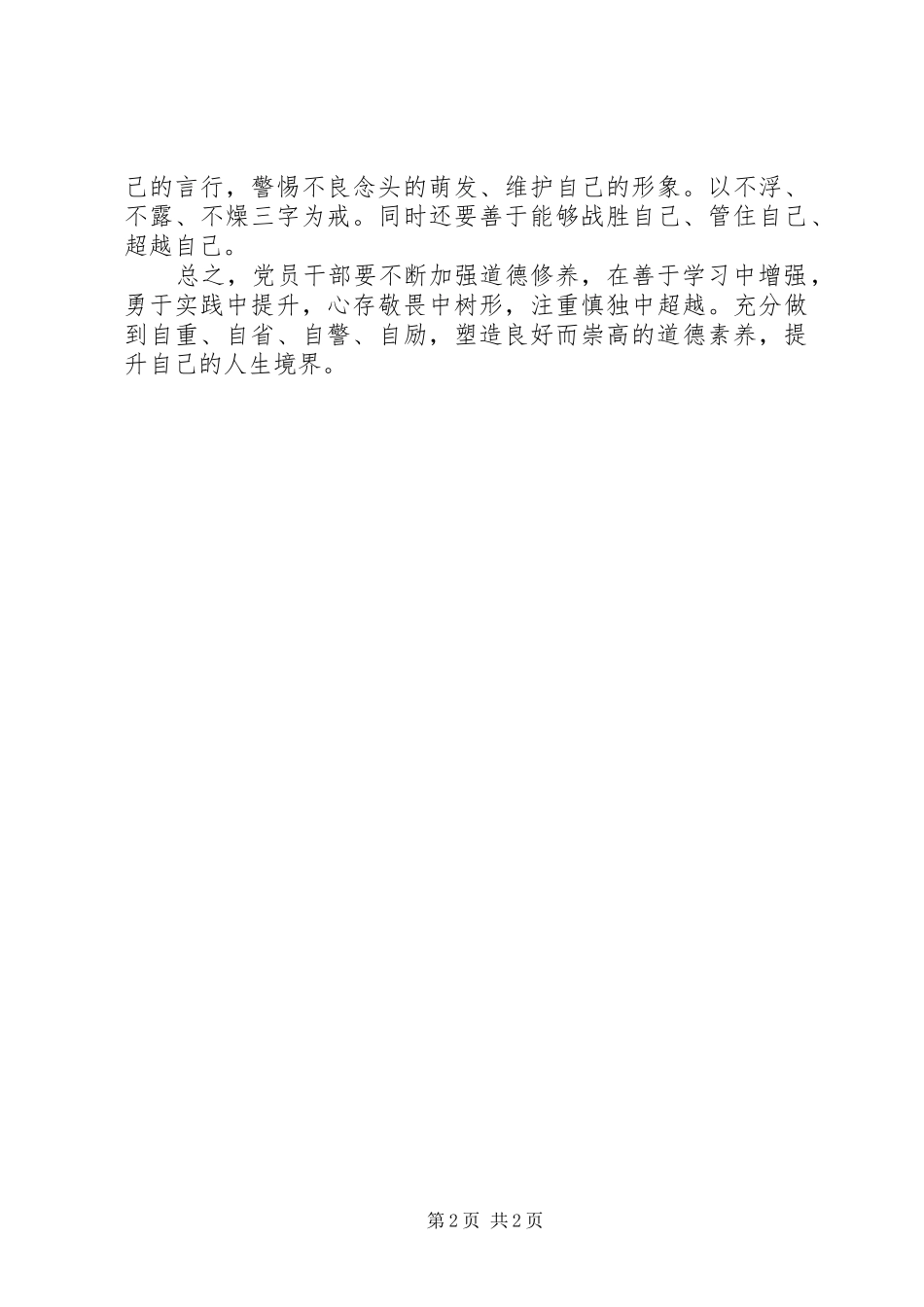 讲道德有品行发言：党员干部要“内化德行”_第2页