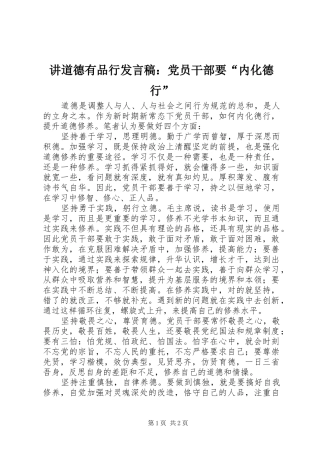 讲道德有品行发言：党员干部要“内化德行”