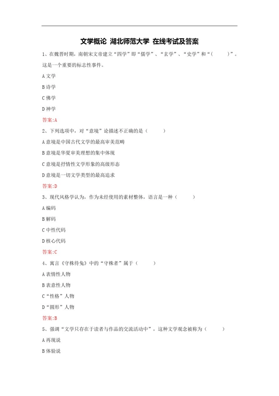 文学概论湖北师范大学在线考试及答案_第1页