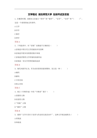 文学概论湖北师范大学在线考试及答案