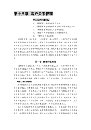 客户关系管理知识讲解