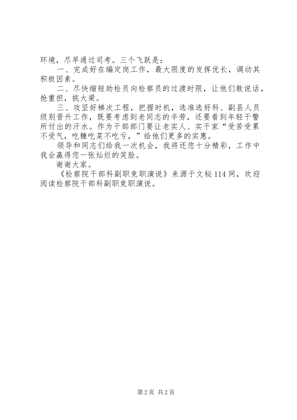 检察院干部科副职竞职演说稿_第2页