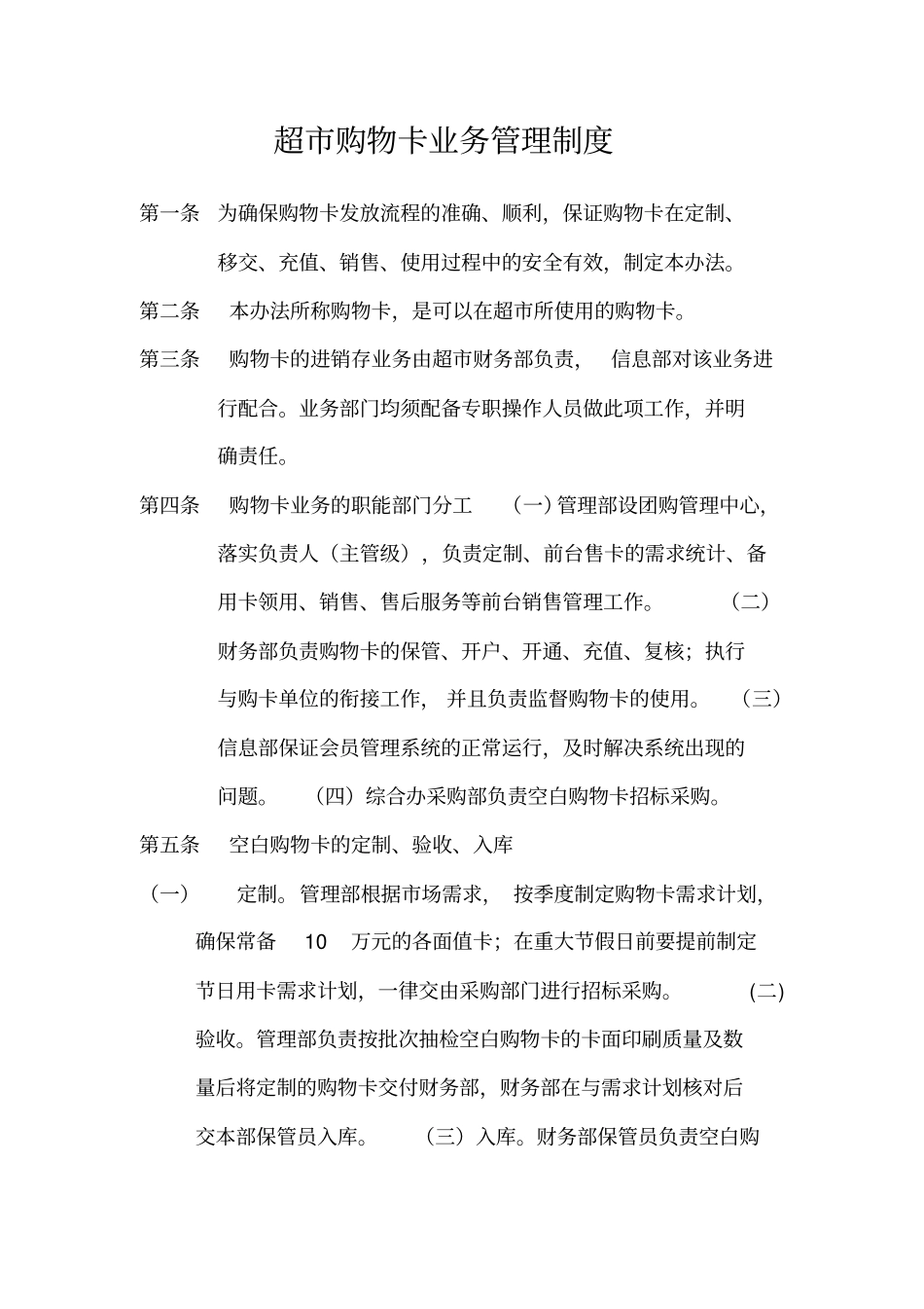 (完整word版)超市购物卡、预付卡业务管理制度_第1页