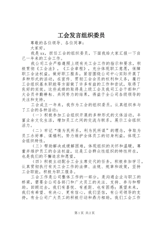 工会发言稿组织委员