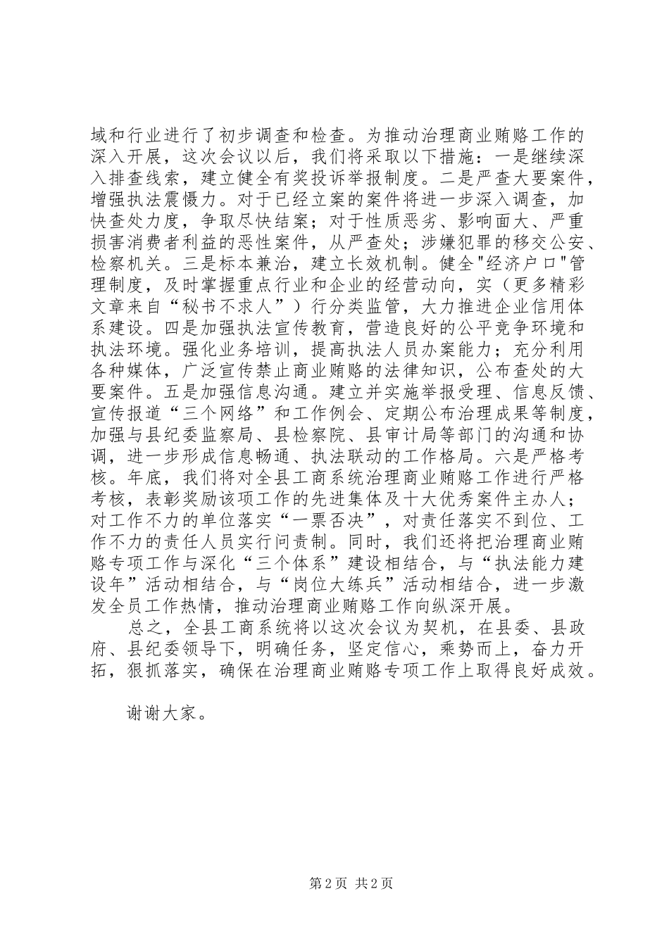 工商局在全县治理商业贿赂工作会议上的发言稿 (3)_第2页