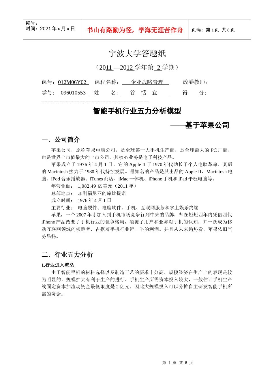 战略管理-谷恬宜_第1页