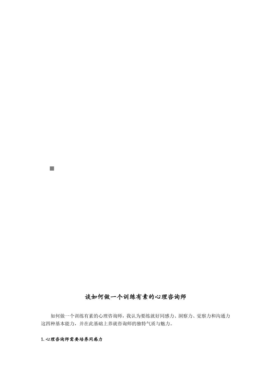 怎样做一个训练有素的心理咨询师_第1页