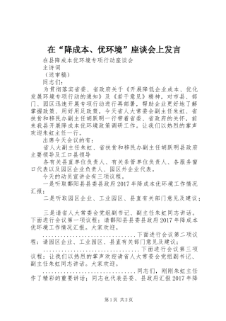 在“降成本、优环境”座谈会上发言稿