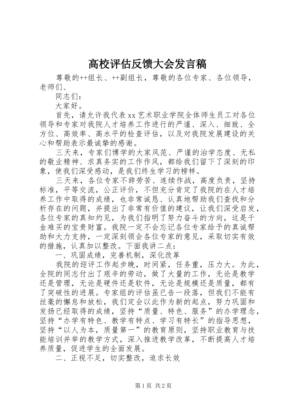 高校评估反馈大会发言_第1页