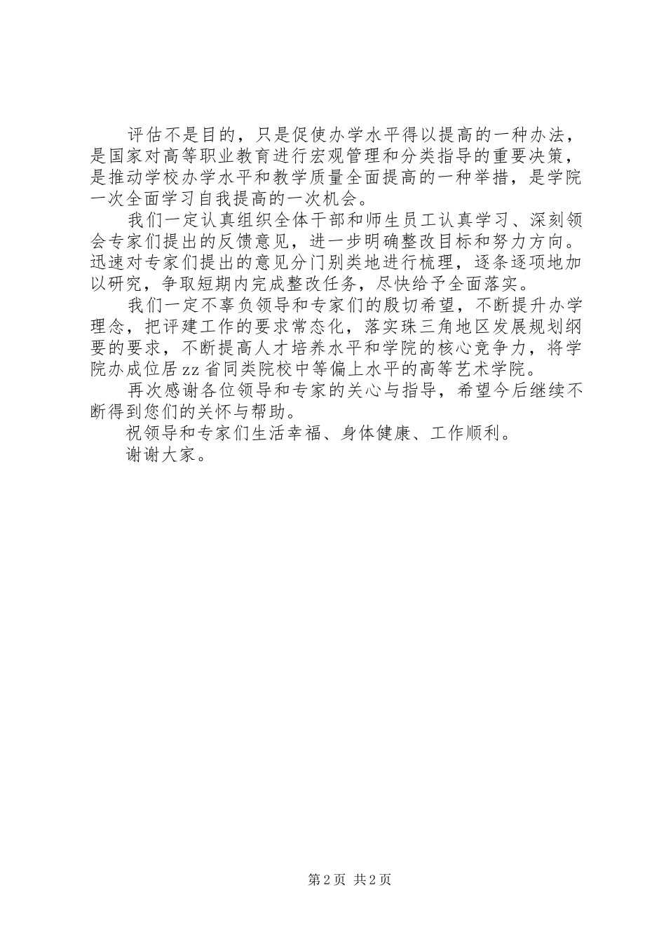 高校评估反馈大会发言_第2页