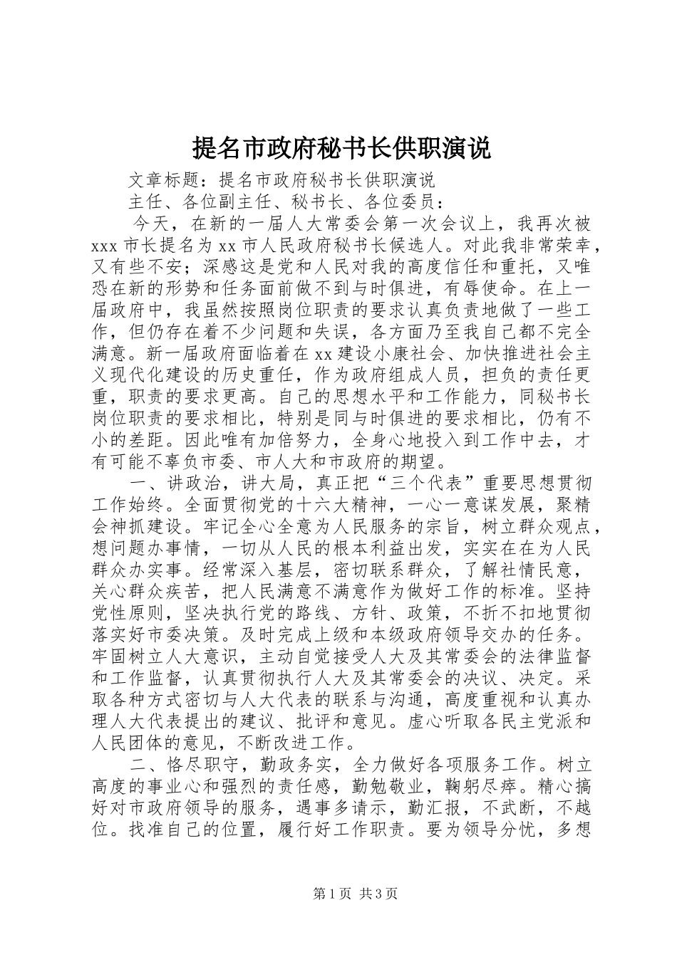 提名市政府秘书长供职演说稿 (3)_第1页