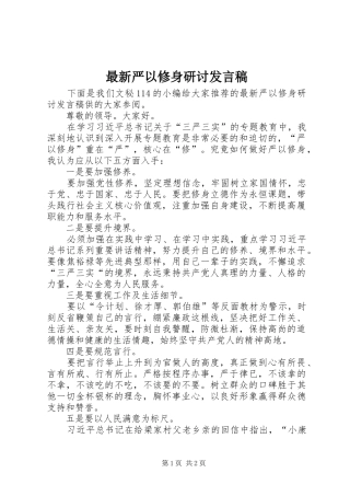 最新严以修身研讨发言