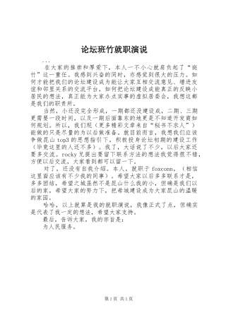 论坛班竹就职演说稿 (4)