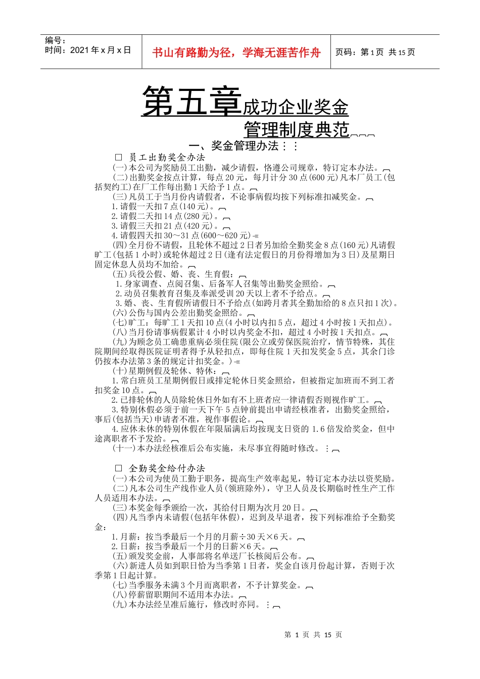 成功企业奖金管理制度典范（（DOC16页）_第1页