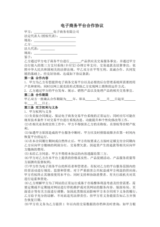 电子商务平台合作协议