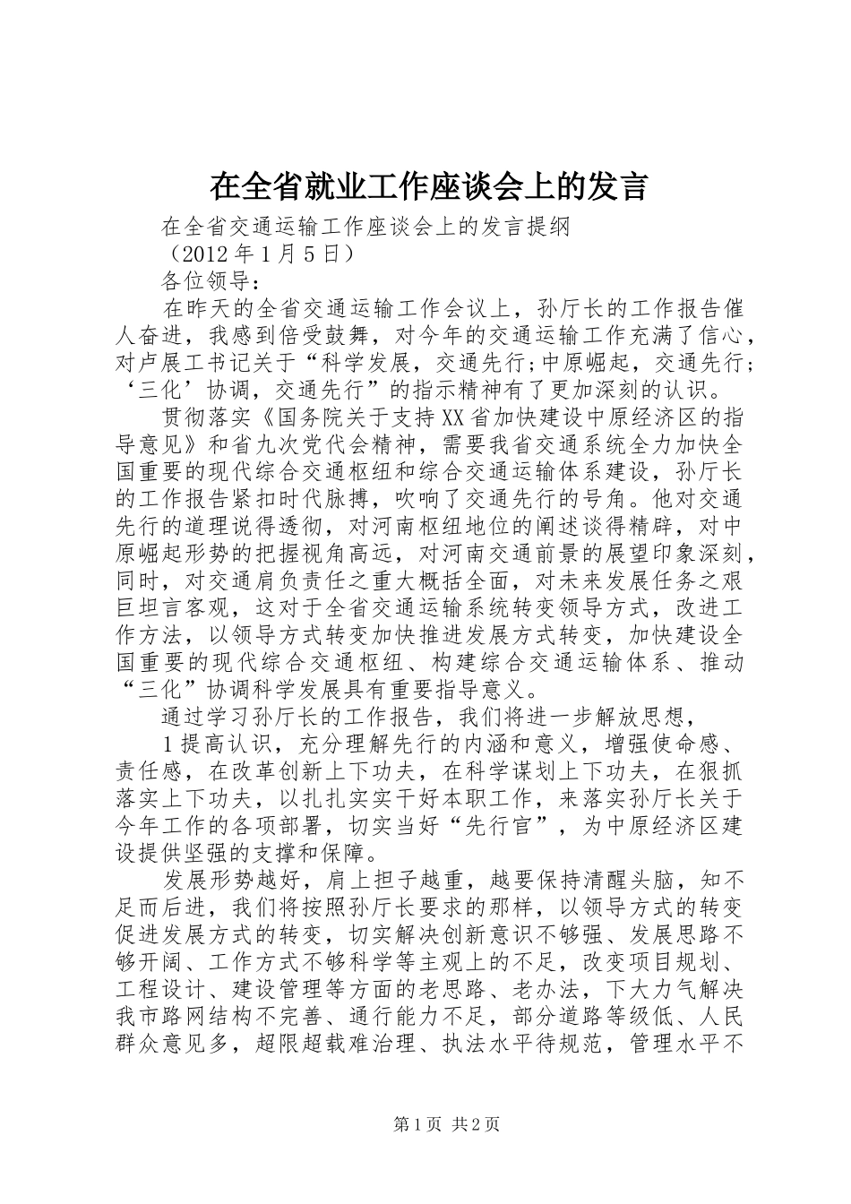 在全省就业工作座谈会上的发言稿 (2)_第1页