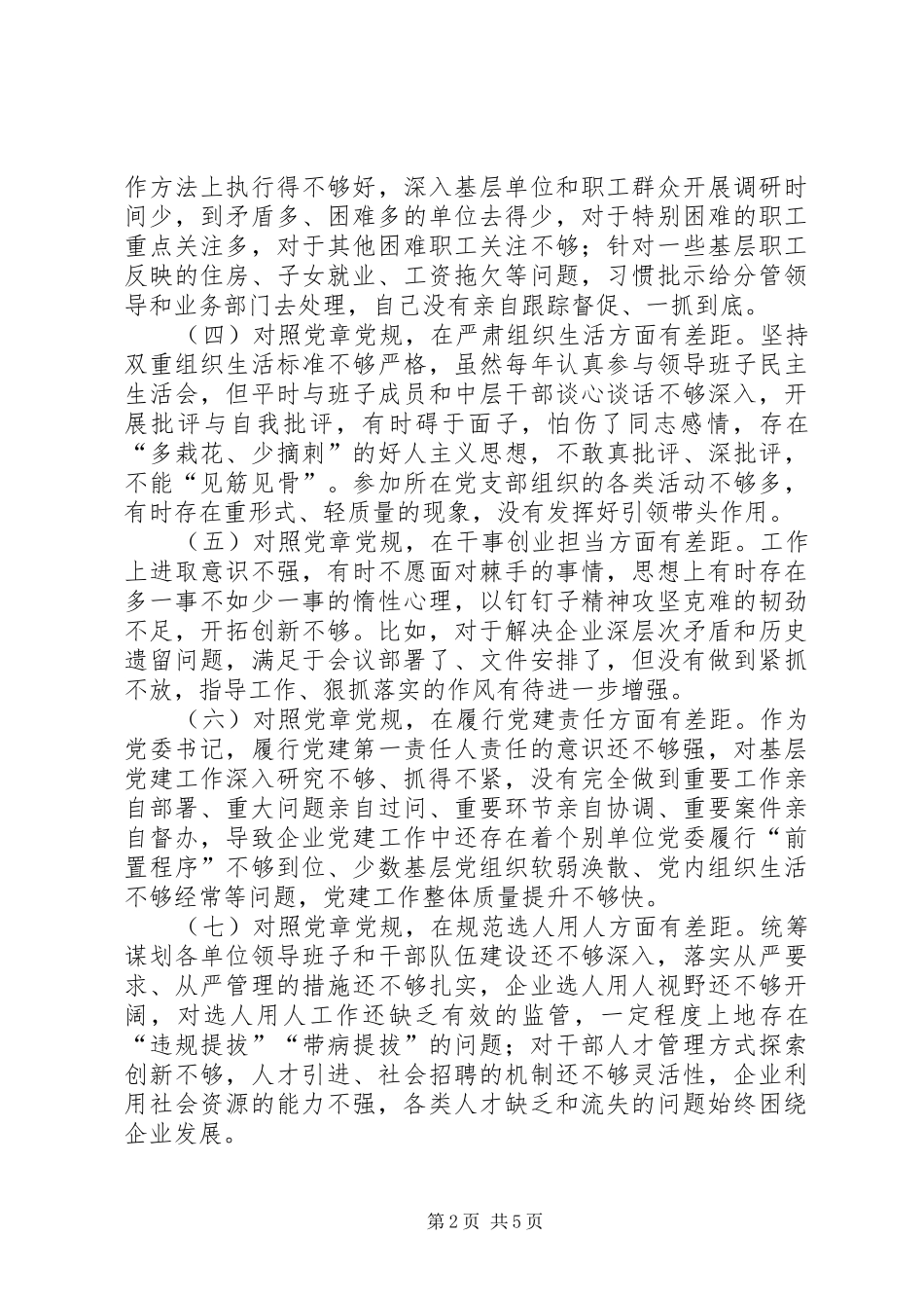 在公司领导班子“对照党章党规找差距”专题会上的发言稿_第2页