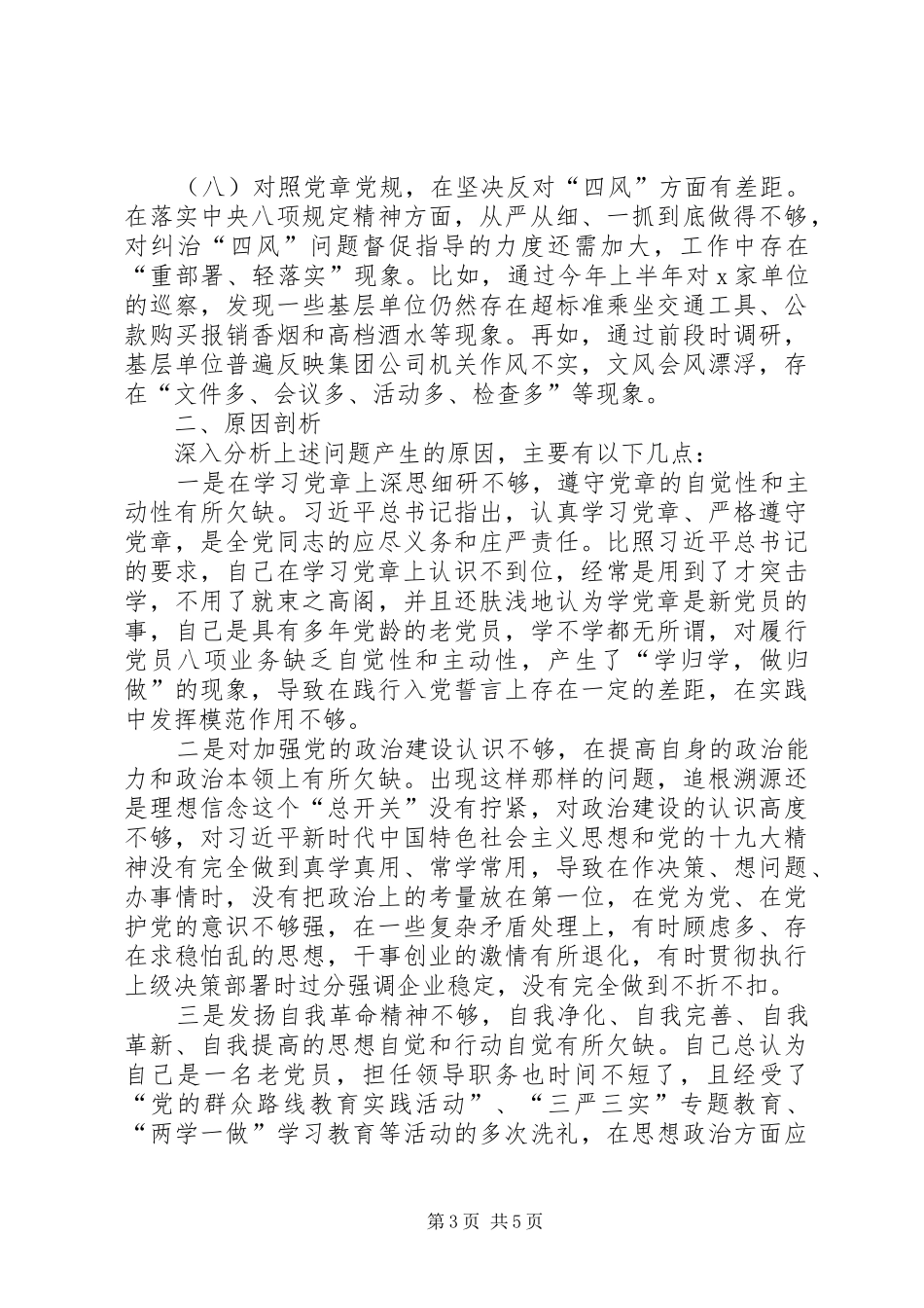 在公司领导班子“对照党章党规找差距”专题会上的发言稿_第3页