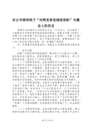 在公司领导班子“对照党章党规找差距”专题会上的发言稿
