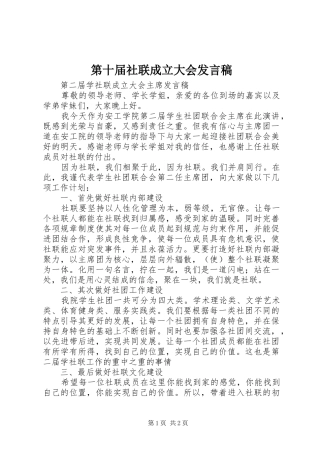 第十届社联成立大会发言稿范文