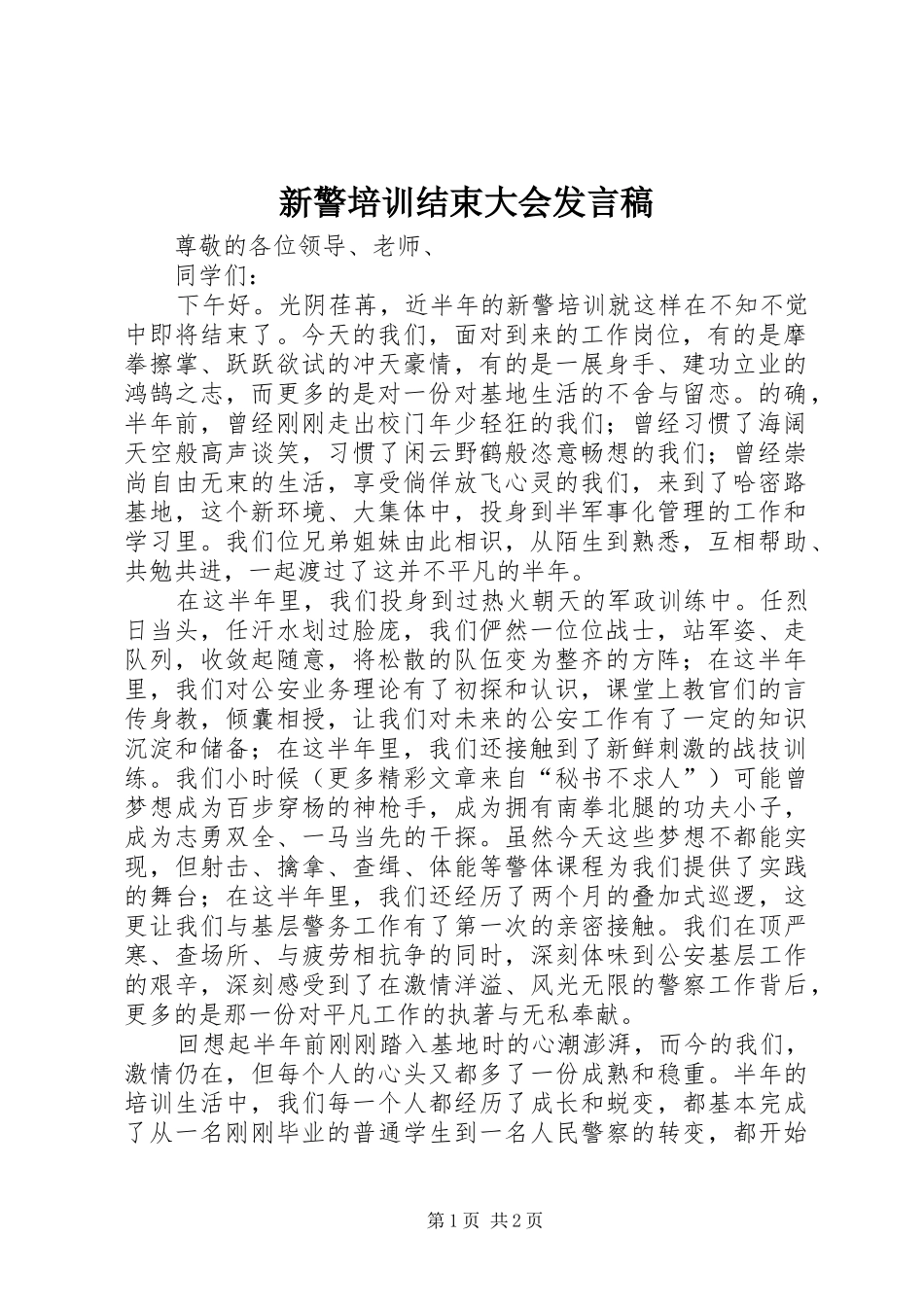 新警培训结束大会发言_第1页