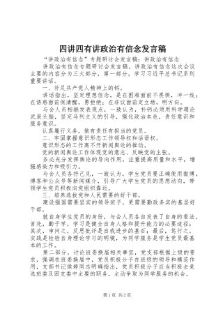 四讲四有讲政治有信念发言稿范文