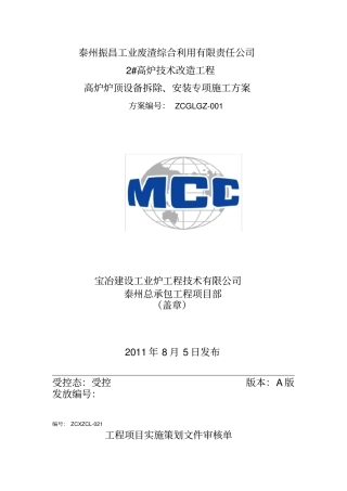 2#高炉炉顶设备拆除安装专项施工方案