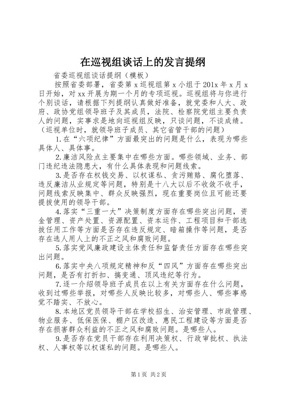 在巡视组谈话上的发言材料_第1页