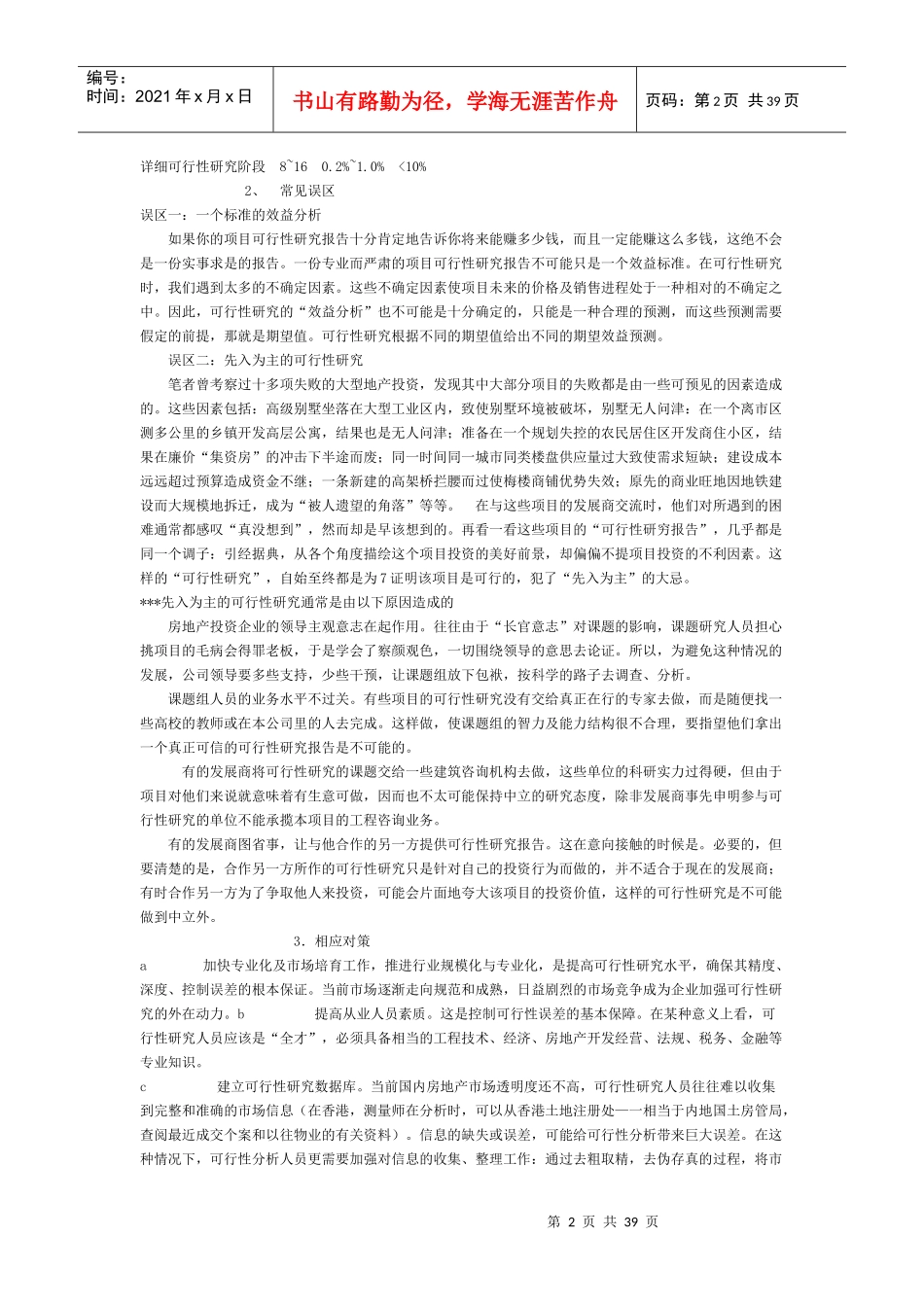 房产全程策划解码及战略分析_第2页