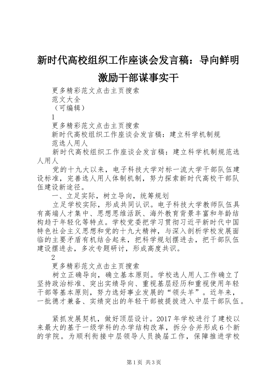 新时代高校组织工作座谈会发言稿范文：导向鲜明激励干部谋事实干_第1页