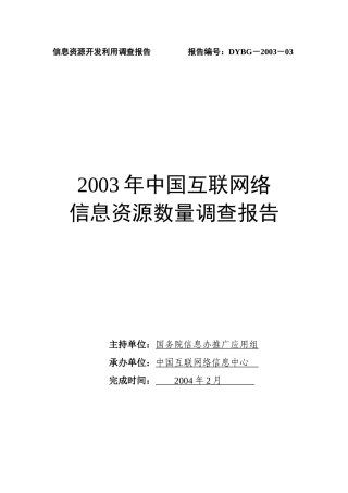 我国互联网络信息资源数量年度调查报告
