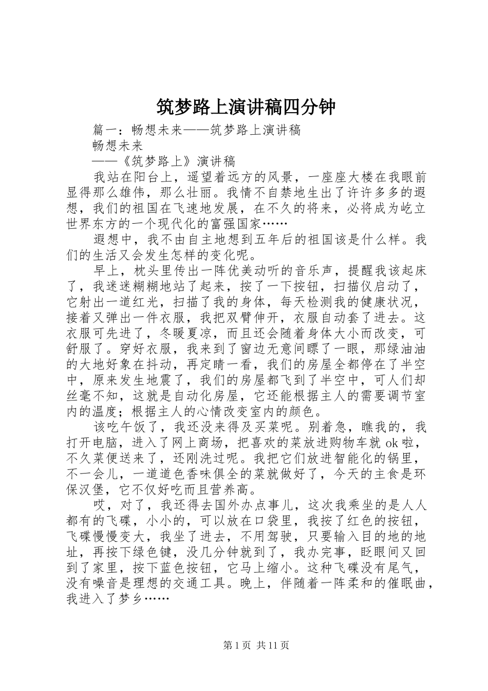 筑梦路上演讲稿四分钟_第1页