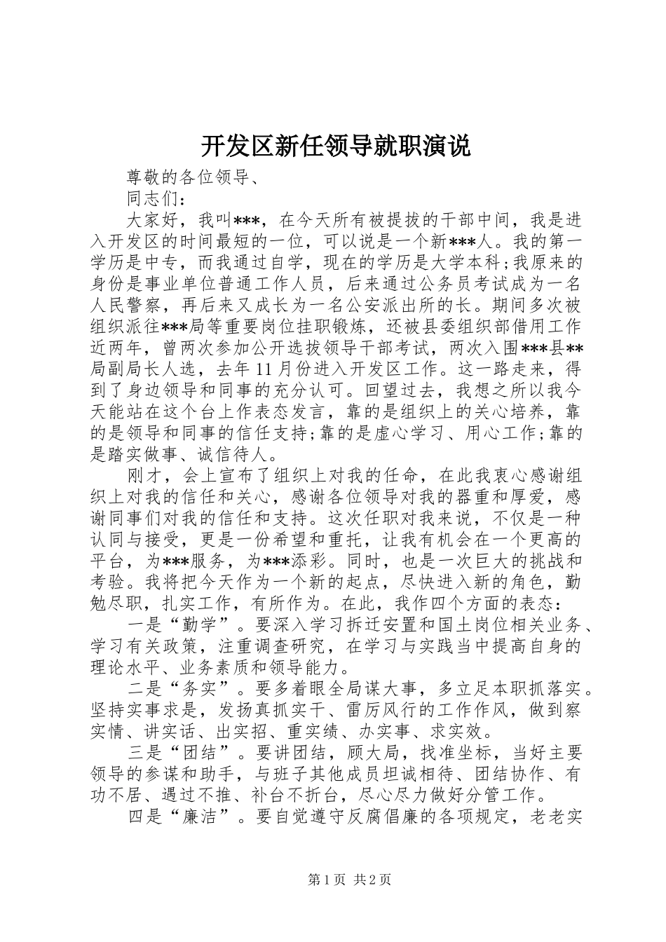 开发区新任领导就职演说稿 (2)_第1页