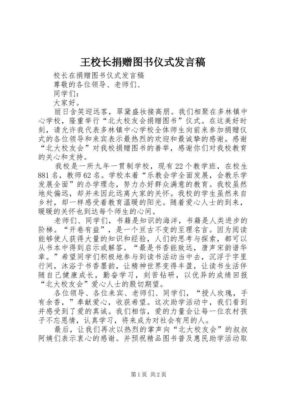 王校长捐赠图书仪式发言_第1页