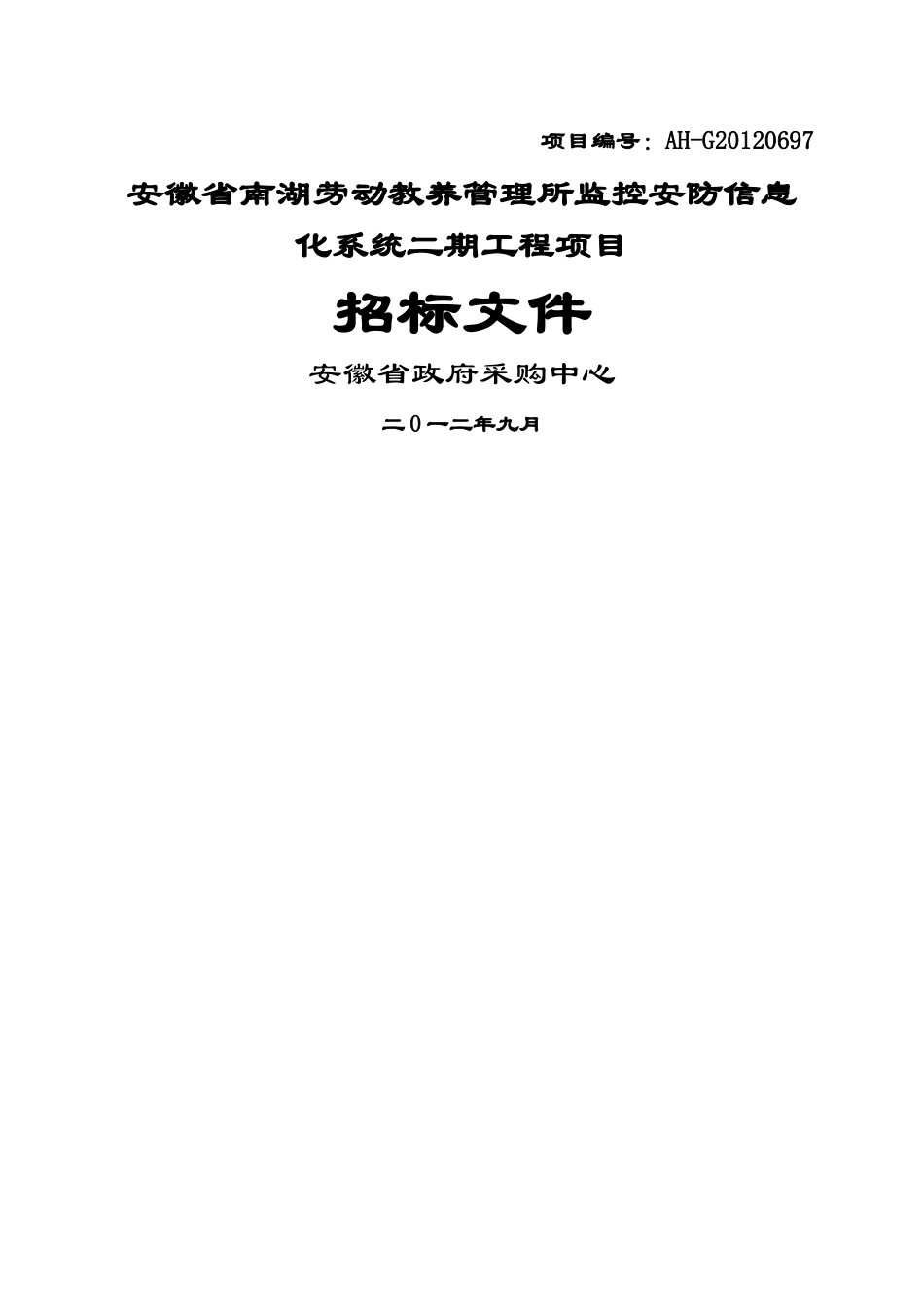 监控安防信息化系统二期工程项目_第1页