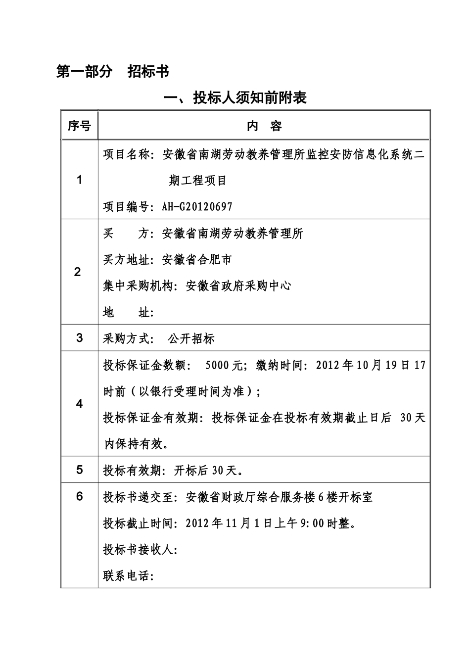 监控安防信息化系统二期工程项目_第3页