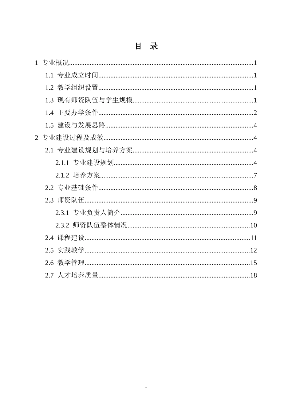 武汉科技大学电子商务专业自评报告doc-武汉科技大学电子_第2页