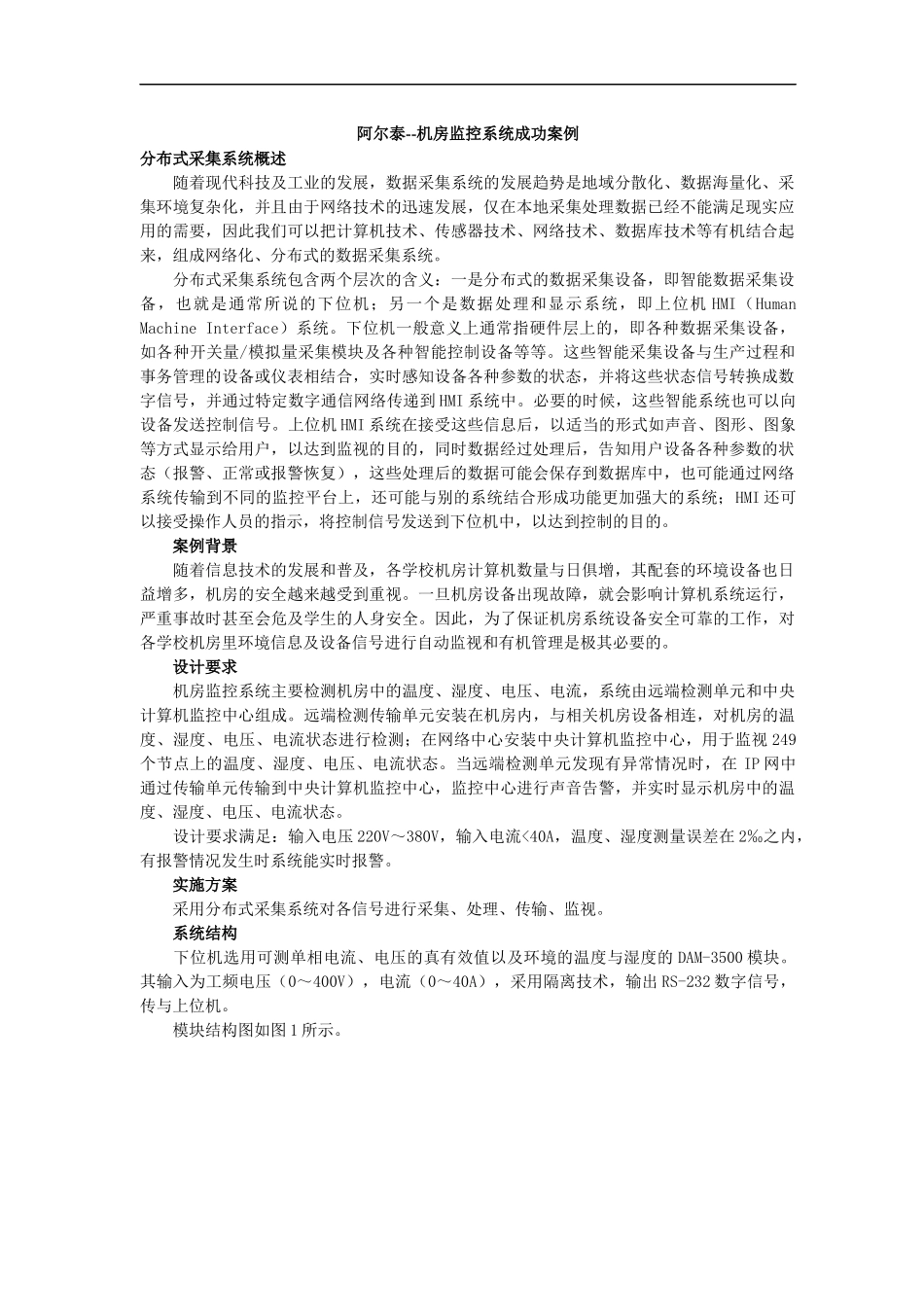 机房监控系统成功案例_第1页