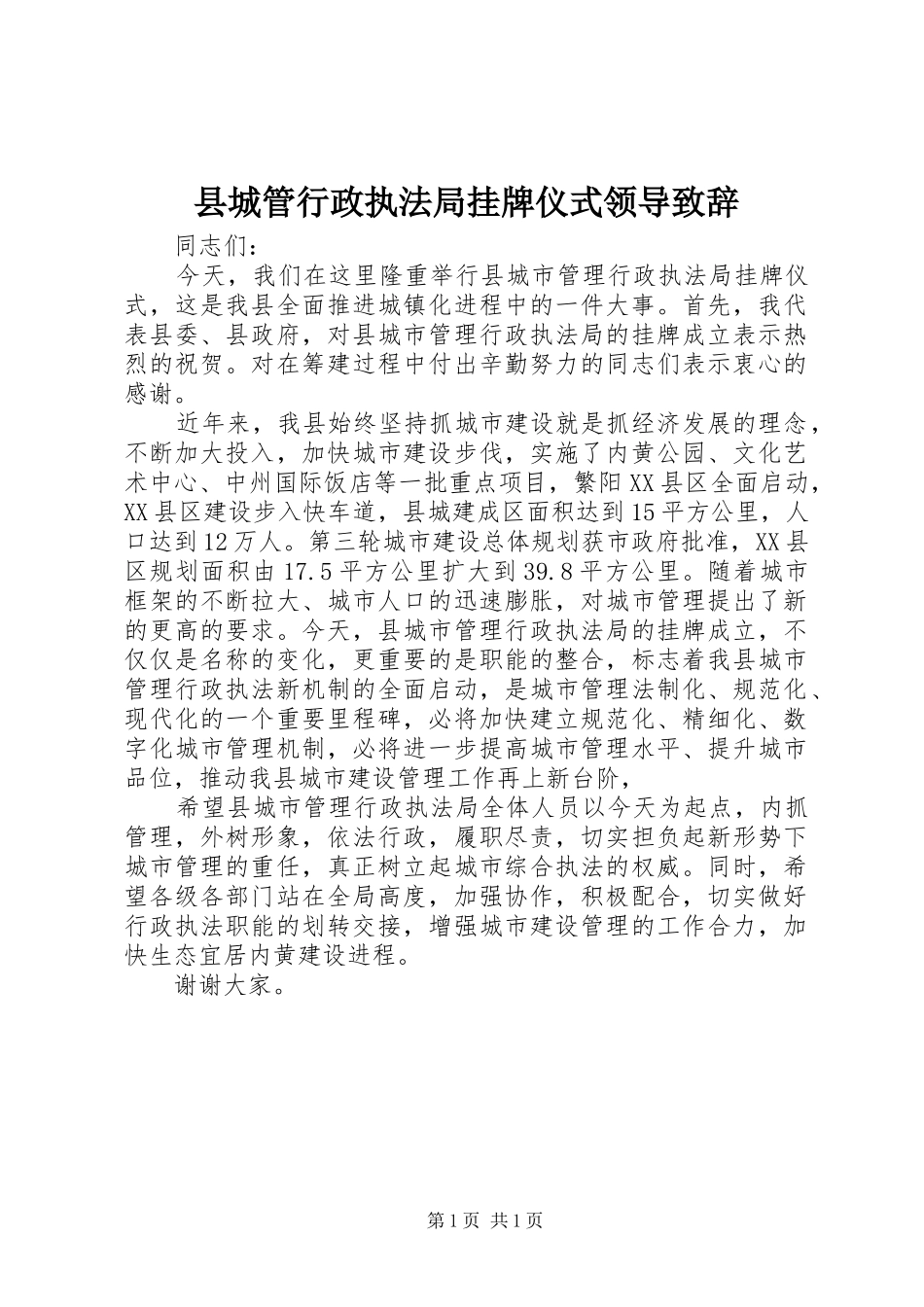 县城管行政执法局挂牌仪式领导演讲致辞_第1页